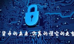 数字货币的未来：你真的懂它的走势吗？