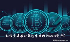 如何查看在TP钱包中质押的SUM资产？