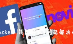 如何联系 TokenPocket 钱包客服？问题解决的最佳途