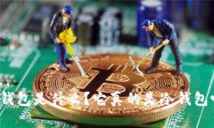 TP钱包是什么？它真的是冷钱包吗？