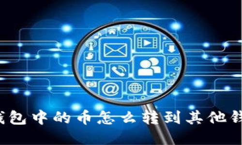 TP钱包中的币怎么转到其他钱包？