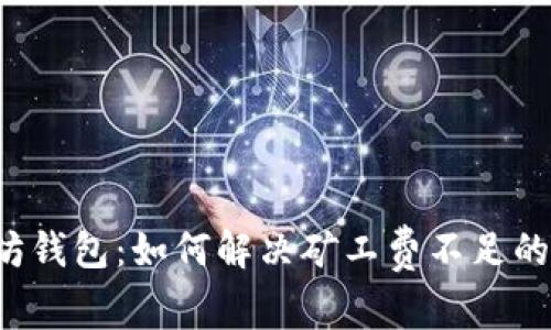 以太坊钱包：如何解决矿工费不足的问题？
