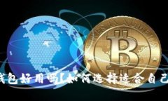 以太坊钱包好用吗？如何选择适合自己的钱包？