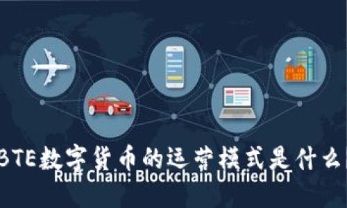 BTE数字货币的运营模式是什么？
