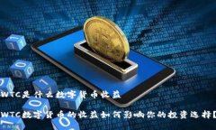 WTC是什么数字货币收益WTC数字货币的收益如何影