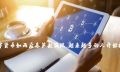 数字货币是如何上市的是许多人关注的一个热门