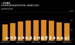 如何防止网络病毒对数字货币的攻击？