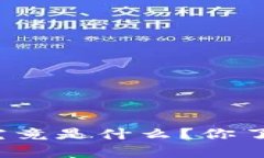 央行数字货币存款究竟是什么？你了解它的未来