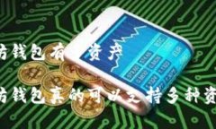 以太坊钱包有多资产以太坊钱包真的可以支持多