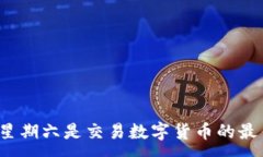:为什么星期六是交易数字货币的最佳时机？