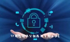 TP钱包转账公链选错了怎么办？
