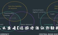 加密数字货币怎么查看？这些方法让你轻松掌握
