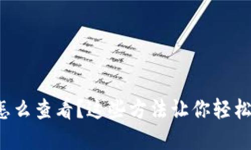 加密数字货币怎么查看？这些方法让你轻松掌握实时数据！