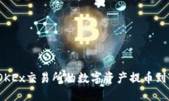 如何将OKEx交易所的数字资产提币到TP钱包？