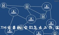 数字货币ATM交易机：它们怎么工作，值得投资吗