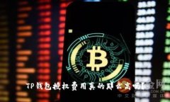 TP钱包授权费用真的那么高吗？