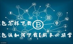 以太坊钱包怎样下载以太坊钱包该如何下载？新