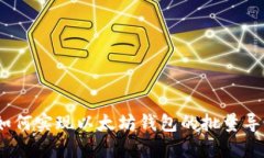 : 如何实现以太坊钱包的批量导入？