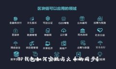 TP钱包如何实现与火币的同步？