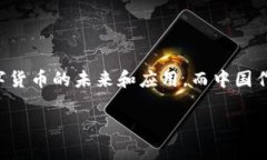 中国有数字货币吗 这个问题，实际上是一个非常