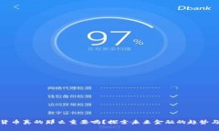 数字货币真的那么重要吗？探索未来金融的趋势