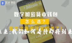 数字货币的未来：我们如何看待即将到来的金融