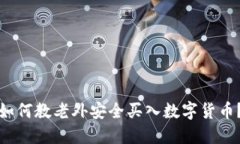 如何教老外安全买入数字货币？