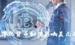 央行数字化货币如何影响美元的未来？