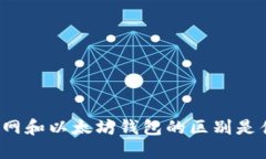 火币网和以太坊钱包的区别是什么？
