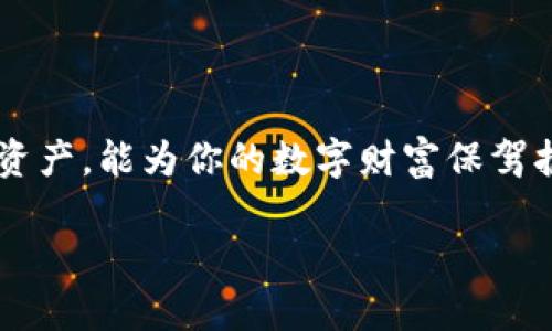 货币以太坊怎么提现钱包

在当今这个数字货币逐渐普及的时代，许多人开始接触到**以太坊**（Ethereum）。作为一种热门的区块链技术和数字货币，以太坊不仅被广泛用于交易，还被用于构建去中心化应用（DApps）。如果你已经在某个交易平台上购买了以太坊，并希望将其提现到你的数字钱包中，那么你可能会对这个过程有一些疑问。下面我们就来详细探讨一下“**货币以太坊怎么提现钱包**”。

什么是以太坊？

在我们谈论提现之前，稍微回顾一下**以太坊**是什么。简单来说，以太坊是一个开放源代码的区块链平台，它允许开发者构建和发布智能合约和去中心化应用。以太坊有自己的数字货币，称为“以太”（ETH），这些以太可以用于支付交易费用和服务费用。

为什么要将以太坊提现到钱包？

将以太坊提现到你的数字钱包，这个操作可以让你的资产更加安全。虽然许多交易平台都提供了存储功能，但它们并不总是最安全的选择。在你的个人钱包中，你将拥有自己的私钥，意味着你可以完全掌控自己的资金。

准备工作：选择合适的钱包

在进行提现之前，首先要选择一个适合的数字钱包。常见的以太坊钱包有许多种，以下是一些建议：

ul
li硬件钱包：如Ledger Nano S、Trezor等，这种钱包通常被认为是最安全的选择。/li
li软件钱包：如MetaMask、MyEtherWallet等，使用起来更方便，但稍微缺乏安全性。/li
li交易所钱包：许多用户选择将资金留在交易所，但需注意安全风险。/li
/ul

提现流程解析

一旦你选择好了钱包，接下来就是提现的具体步骤。通常，这个过程可以分为几个简单的步骤：

h4步骤一：登录交易平台/h4
首先，你需要登录到你购买strong以太坊/strong的交易平台，可能是Binance、Coinbase等。在大多数情况下，你的账户应该有足够的以太坊余额进行提现。

h4步骤二：找到提现选项/h4
在你的账户面板中，找到“提现”或“提币”的选项。不同的平台界面可能稍有不同，但通常都能快速找到这一选项。

h4步骤三：输入钱包地址/h4
在提现页面，你需要输入你个人钱包的地址。一定要仔细检查这个地址，因为任何输入错误都可能导致资金的损失。很多时候，平台还会提供二维码供你扫描，这样一来，你就不必手动输入地址了。

h4步骤四：输入提现金额/h4
接下来，输入你想要提现的**以太坊**数量。确保你所提取的金额不会超过你的账户余额，考虑到可能存在的交易手续费。

h4步骤五：确认提现信息/h4
在提现申请提交之前，系统通常会给出一个确认页面，显示你输入的所有信息。在这里再次仔细核对，确保没有错误。

h4步骤六：完成提现/h4
提交后，系统会对你的提现请求进行处理。不同的交易平台处理速度可能不同，大多数情况下，几分钟到几个小时内就能看到提取的以太坊到账你的个人钱包中。

注意事项

在进行提现时，有一些注意事项是必须牢记的：
ul
li安全性：确保你使用的网络和设备是安全的，避免在公共Wi-Fi下进行任何交易。/li
li手续费：了解每个平台的提现手续费，有些交易平台在提现时会收取一定比例的手续费。/li
li提现最低额度：不同平台会设定最低提现额度，确保你的提现金额符合要求。/li
/ul

总结

将以太坊提现到个人钱包是一个相对简单的过程，只需要几个简单的步骤。不过，在这个过程中，一定要保持警惕，确保你的信息安全。同时，选择一个合适的钱包来存储你的资产，能为你的数字财富保驾护航。总的来说，通过本文的介绍，相信你对“**货币以太坊怎么提现钱包**”这个问题有了更深入的理解，未来希望能够帮助你更加放心地进行以太坊的交易和管理。

以太坊,提现,数字钱包,交易平台,区块链/guanjianci