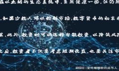 数字货币集中度是一个近年来引起广泛关注的话