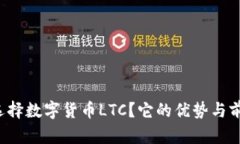 为什么选择数字货币LTC？它的优势与前景如何？