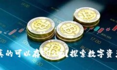 以太坊钱包真的可以存EOS吗？探索数字资产存储