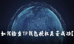 如何检查TP钱包授权是否成功？