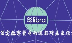 为什么北京加快法定数字货币的进程对未来经济
