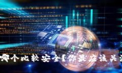 : 以太坊冷钱包哪个比较安全？你最应该关注的因