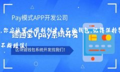 如何轻松创建一个以太坊钱包？不看会后悔的完