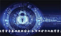  数字货币基础数据安全：如何保护你的数字资产