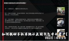 如何找回手机本地以太坊钱包中的资产？