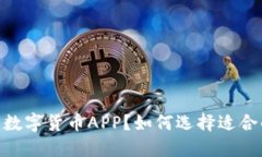 如何选择适合的广电数字货币APP？如何选择适合
