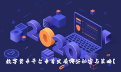数字货币平台币首发有哪些秘密与策略？