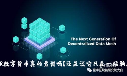 ICR数字货币真的靠谱吗？还是说它只是一场骗局？