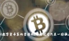 ICR数字货币真的靠谱吗？还是说它只是一场骗局
