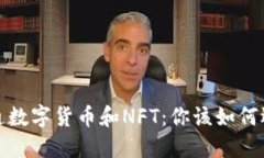 普通数字货币和NFT：你该如何选择？