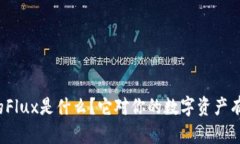 TP钱包里的Flux是什么？它对你的数字资产有什么