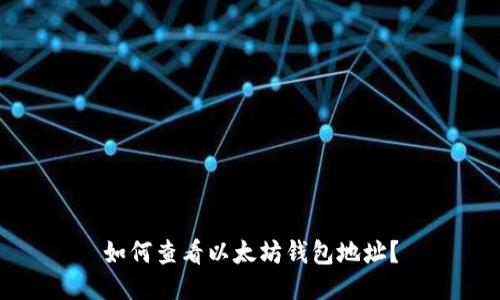 如何查看以太坊钱包地址？