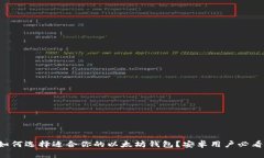 如何选择适合你的以太坊钱包？安卓用户必看！