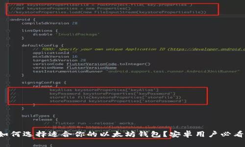 如何选择适合你的以太坊钱包？安卓用户必看！