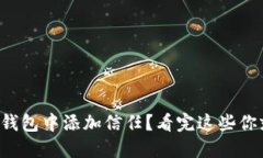 如何在TP钱包中添加信任？看完这些你就知道了！