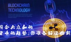 思考一个符合大众和的  未来数字货币的趋势：你